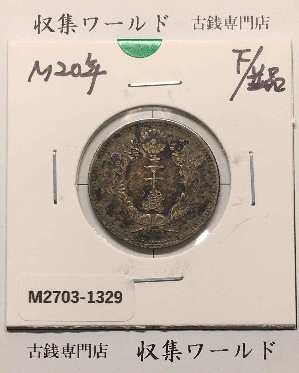 新1円銀貨(大型) 明治19年銘(1886年) 近代貨幣シリーズ/1圓/前期 美品