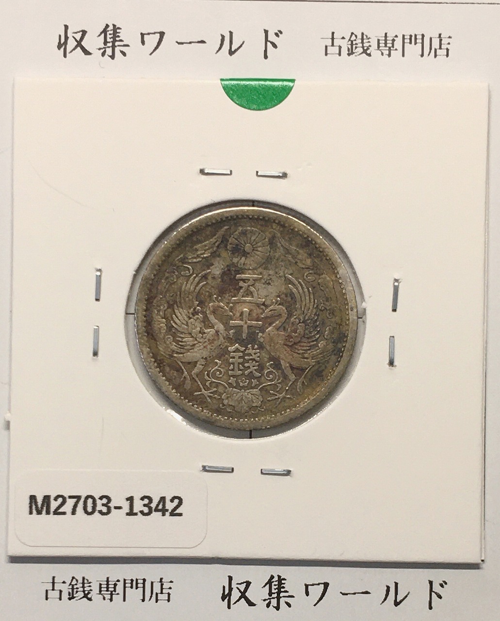 新1円銀貨(小型) 明治34年 1901年 1圓銀貨 小クリーン～美品 | 収集