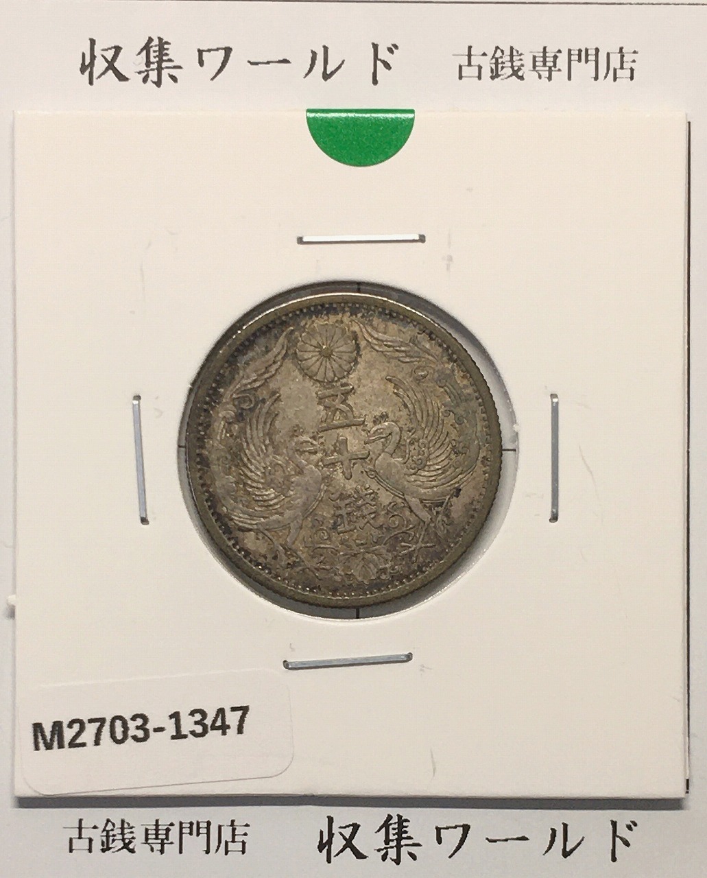 1873年 明治6年 竜10銭銀貨 PCGS-MS65 Type1明NC 未使用 | 収集ワールド