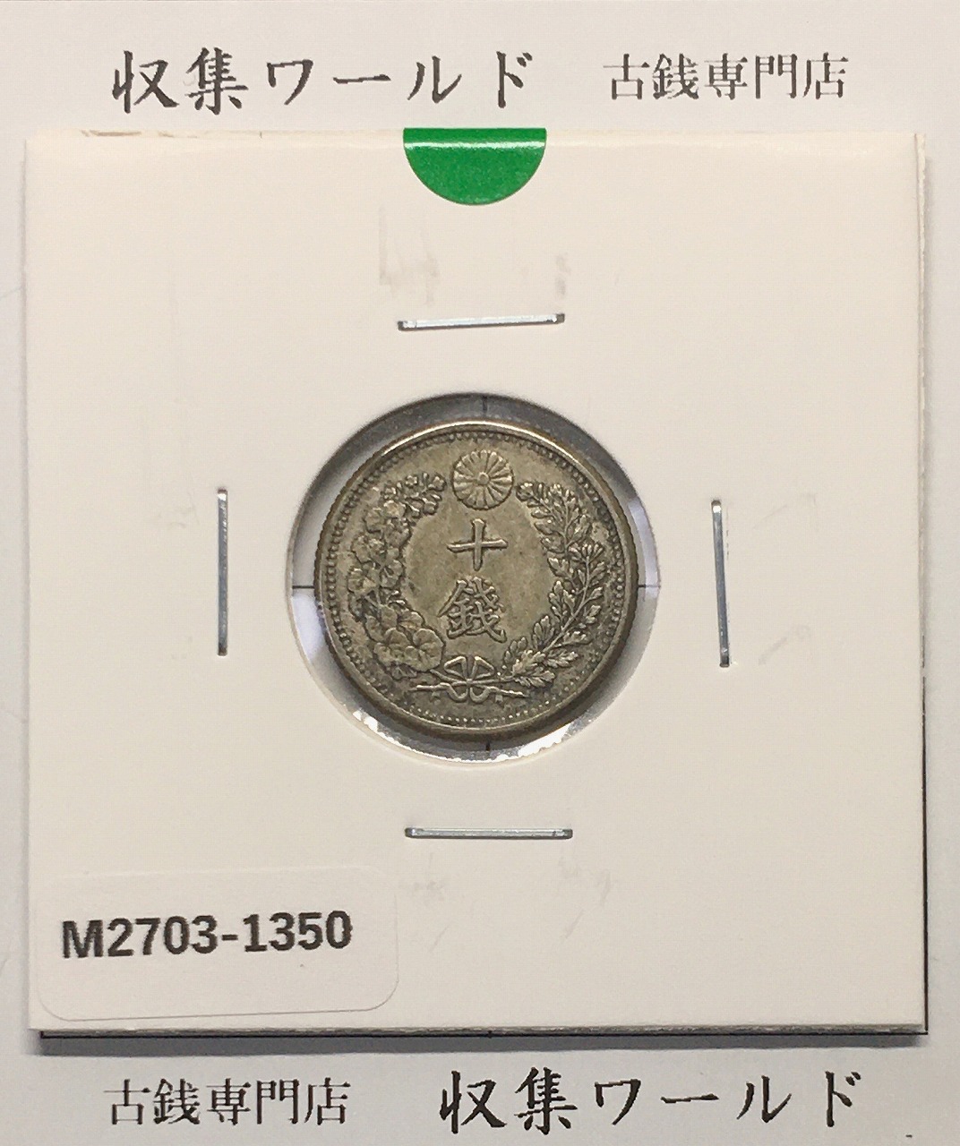 鳳凰 小型50銭銀貨 大正12年銘(1922年) 近代銀貨 50銭 美品 | 収集ワールド