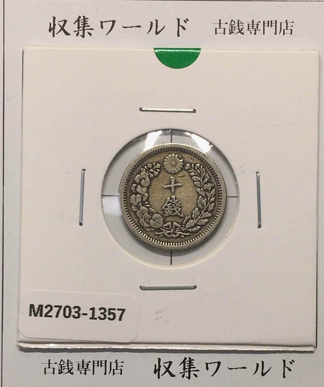 竜 50銭銀貨 明治37年銘(1904年)準特年 50sen銀貨/中年/極美品/XF