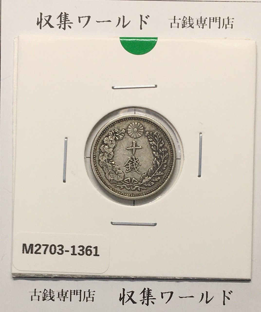 旭日 10銭銀貨 大正6年(1917年銘) 近代銀貨シリーズ 極美品〜美品-3971