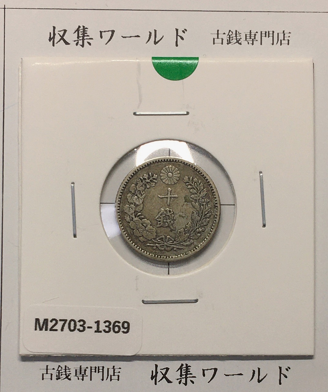 竜50銭銀貨 明治32年銘(1899年) 近代銀貨 竜五十銭 美品 | 収集ワールド