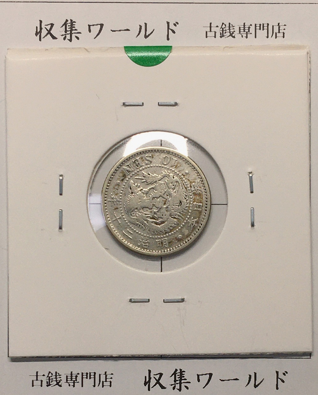 竜 10銭銀貨 明治20年銘(1887年) 近代貨幣/十銭銀貨/近24 流通美品〜並