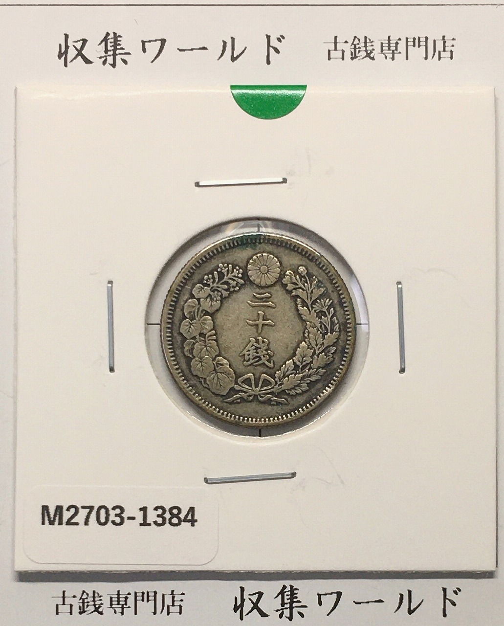 竜 20銭銀貨 明治18年銘(1885) 準特年 近代銀貨シリーズ 美品 | 収集