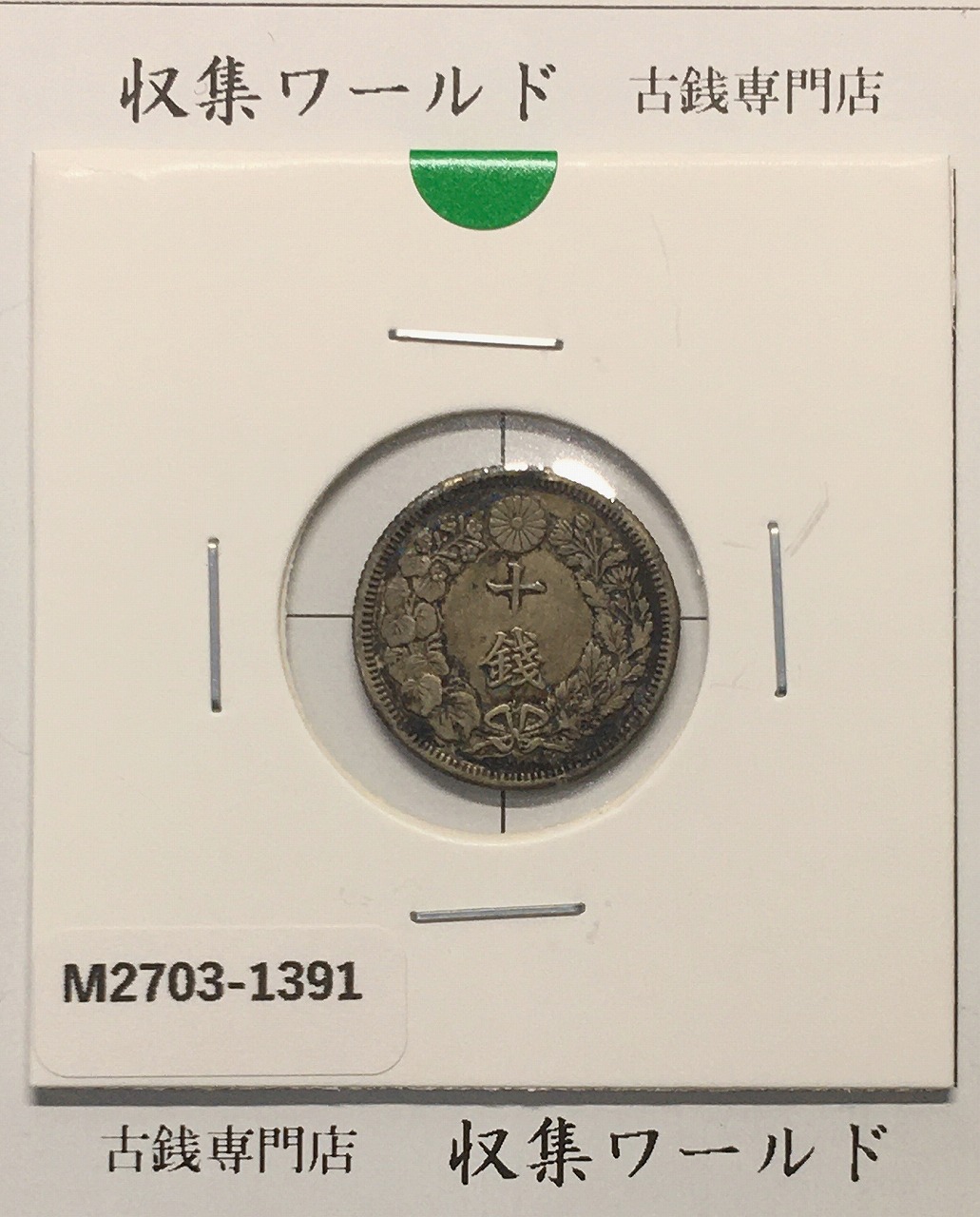 新1円銀貨(小型) 明治38年 1905年 1圓銀貨 並品〜美品 | 収集ワールド