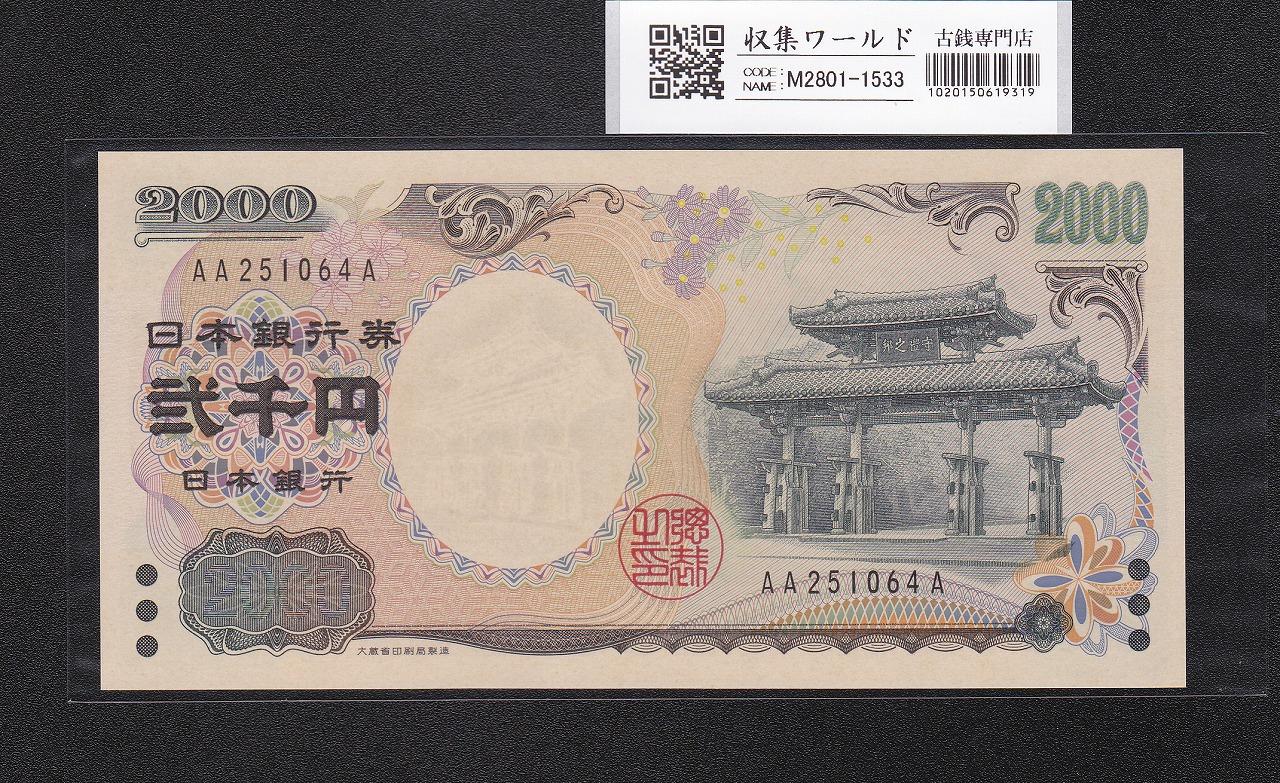 日本銀行券 1944年 楠公 5銭 第1ロット 11-63(紙20B) 未使用極美