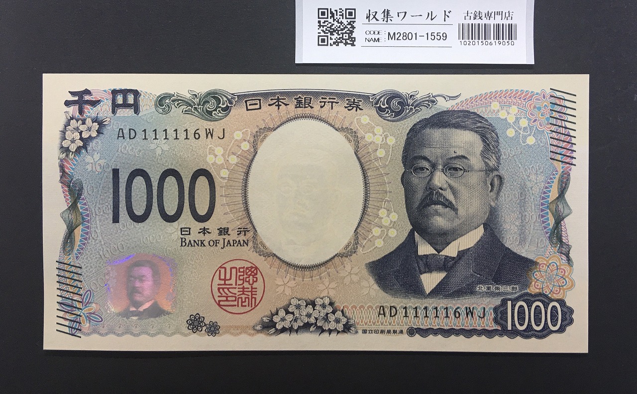武内宿禰 壹圓/1円紙幣 1916年 大正兌換銀行券 432組806843 未使用