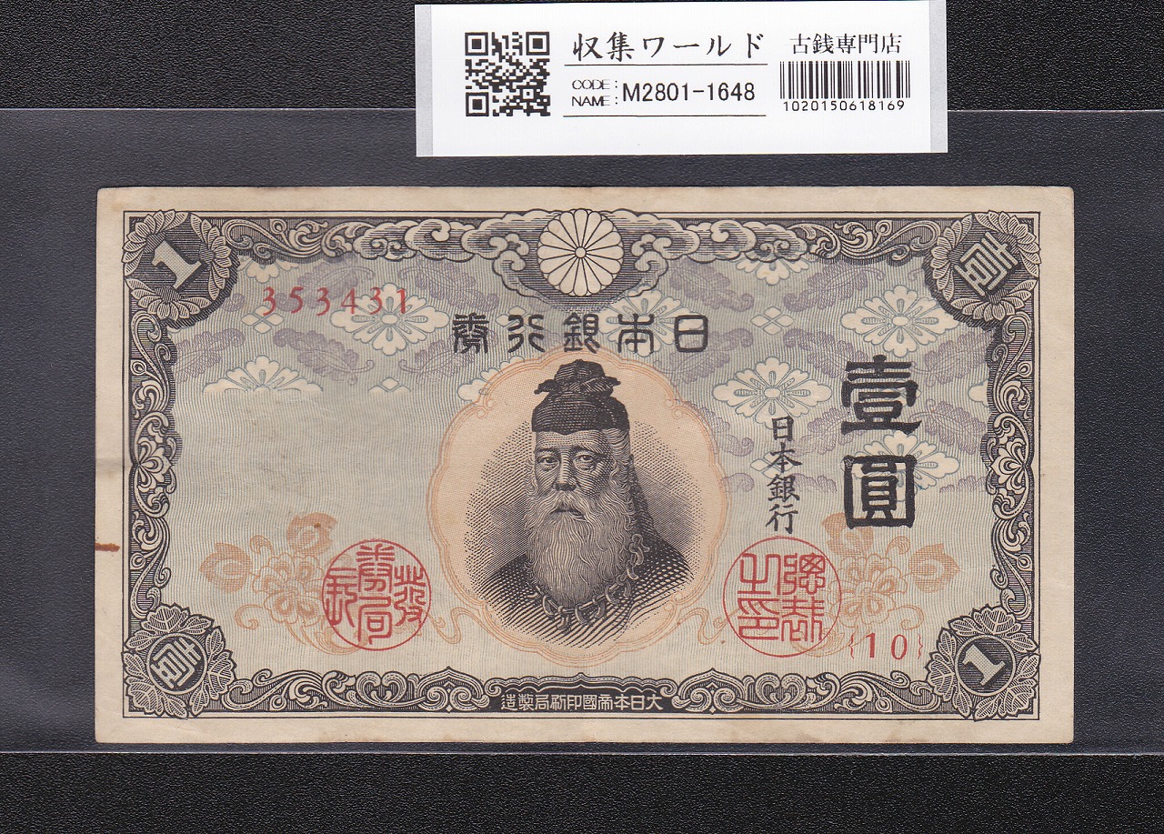 日本 1877年 国立銀行券 水兵 壱圓券 希少宝品 | 収集ワールド