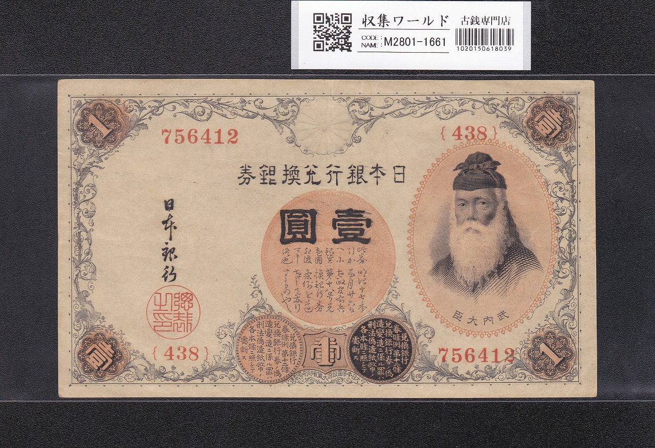 板垣 50銭 政府紙幣B号 五拾銭 1948年発行 No.223116 美品 | 収集ワールド