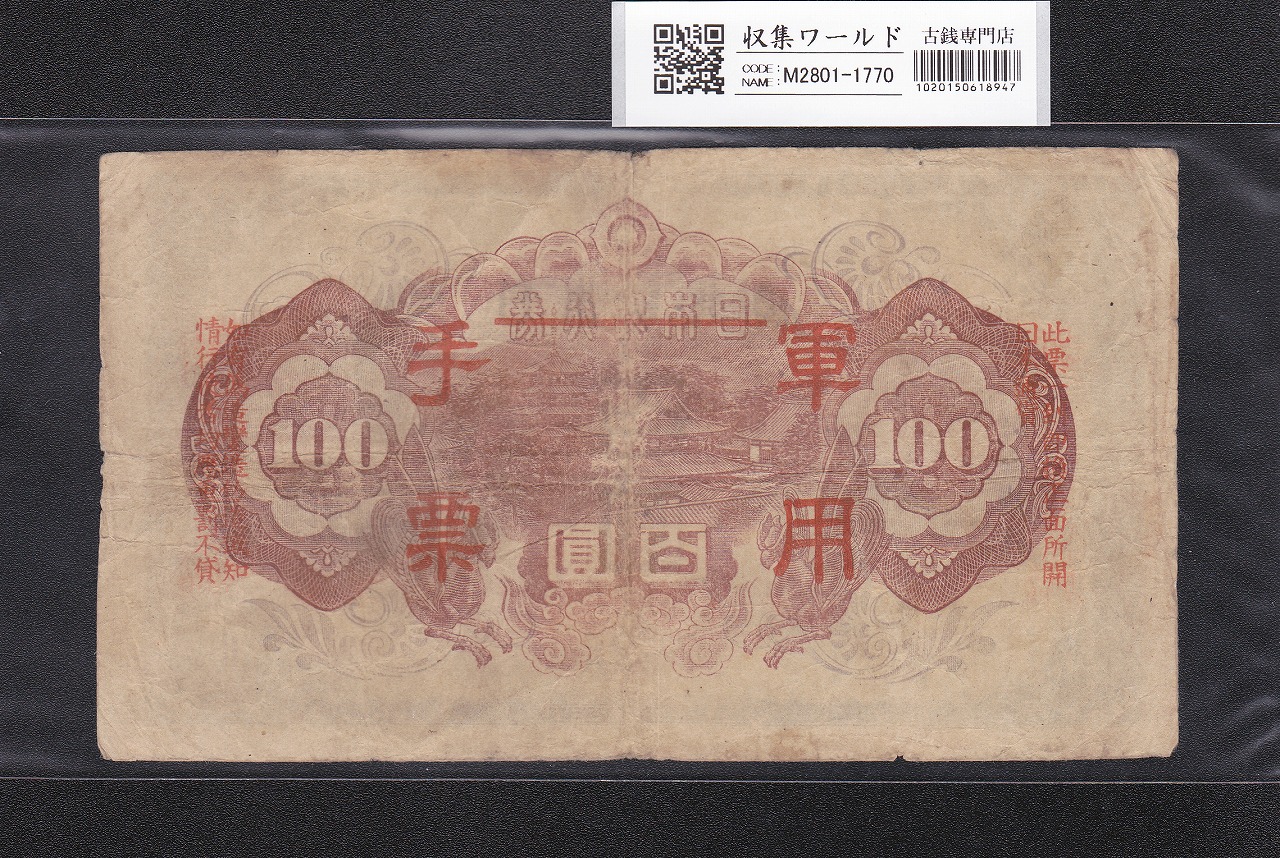 軍用手票 聖徳太子 100円/乙号 昭和19年(1944) 日華事変軍票 美品〜並