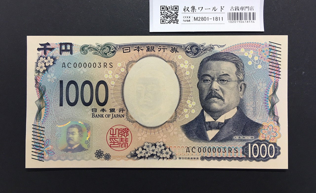 武内宿禰 壹圓/1円紙幣 1916年 大正兌換銀行券 432組806843 未使用
