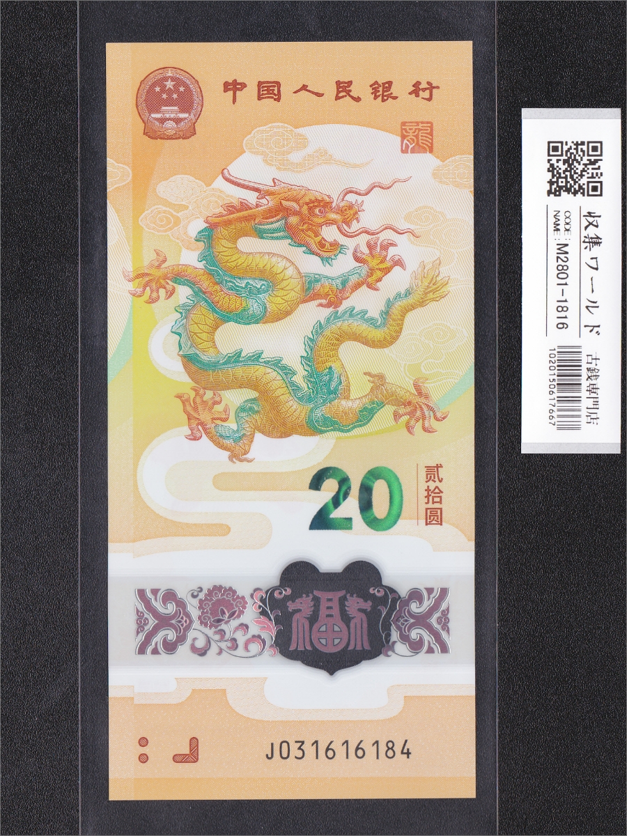 中国紙幣 第三版 1960年 5元 PMG社66EPQ | 収集ワールド