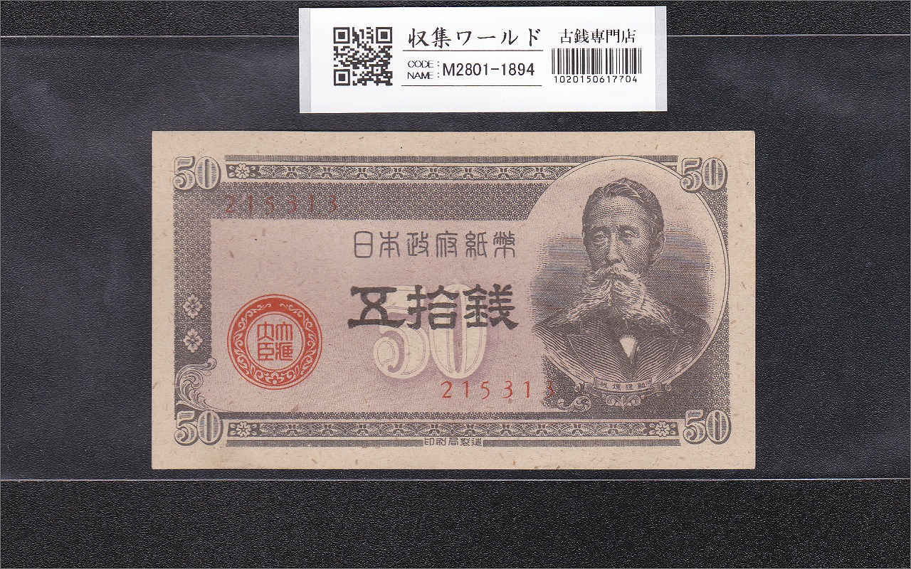 八紘一宇 10銭 日本銀行券 1944年銘 ロットNo.11 準未～極美品 | 収集