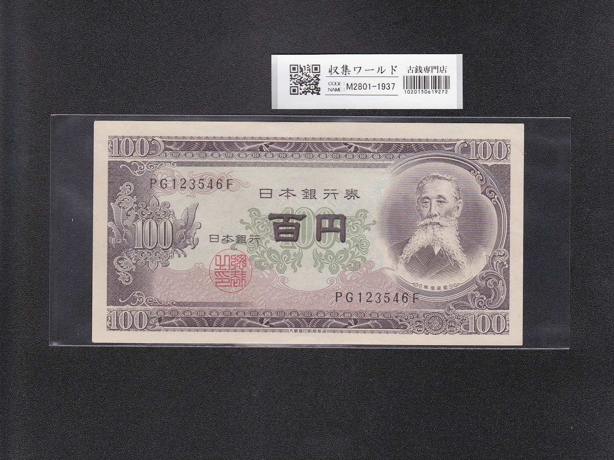 板垣退助 100円紙幣 1953年大蔵省銘 趣番 PG123546F 未使用 | 収集ワールド