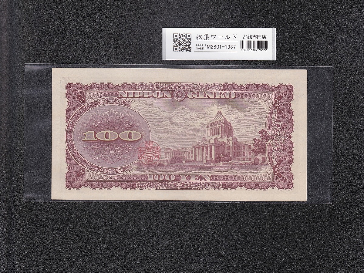 板垣退助 100円紙幣 1953年大蔵省銘 趣番 PG123546F 未使用 | 収集ワールド