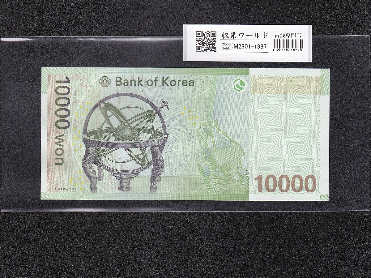 韓国紙幣 10000Won札 世宗大王像/初期第一ロット AA0055538A 完未品