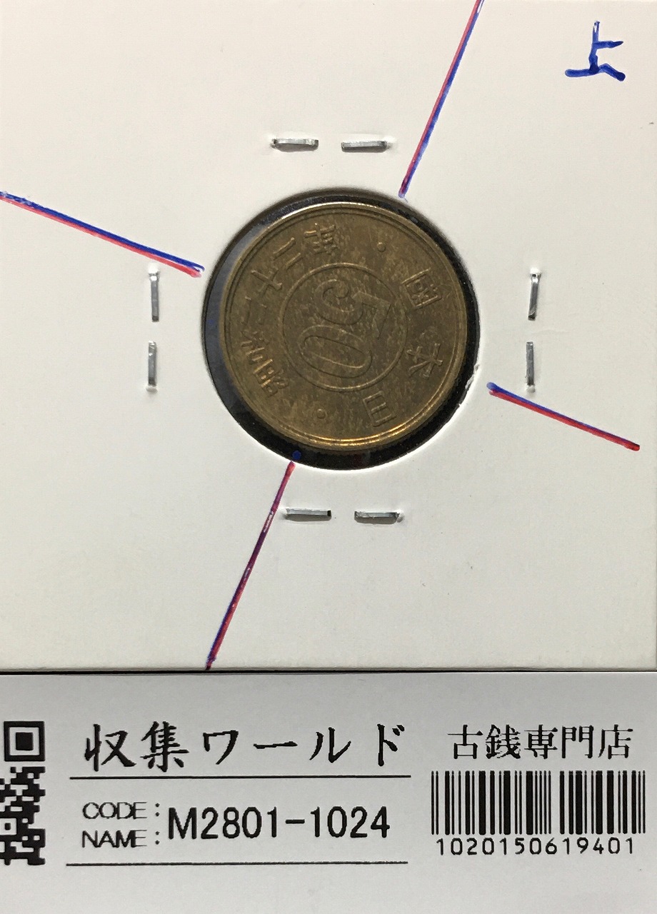 小型 50銭黄銅貨 昭和22年(1947) 約98度傾打ちエラーコイン 極美