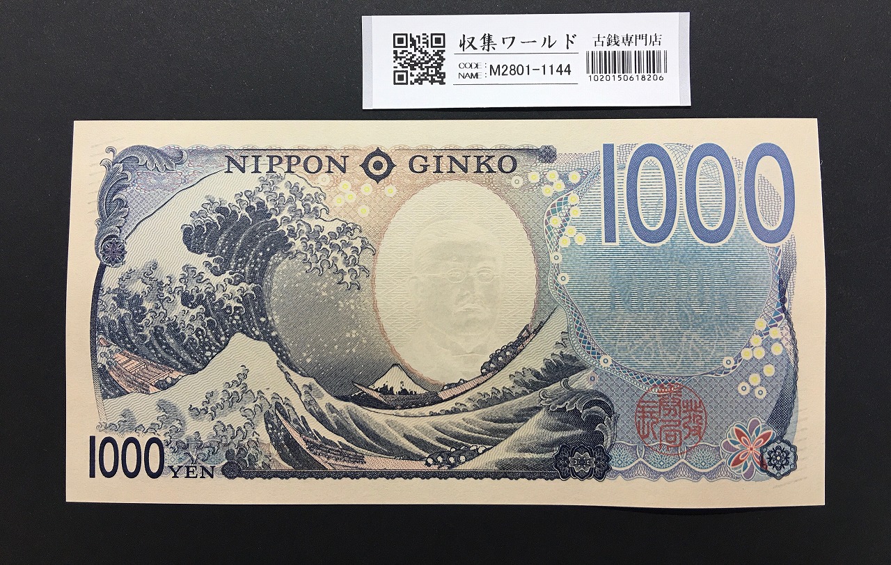 北里柴三郎 新1000円札 2024年銘 趣番 AD755788/完未品/新紙幣記念