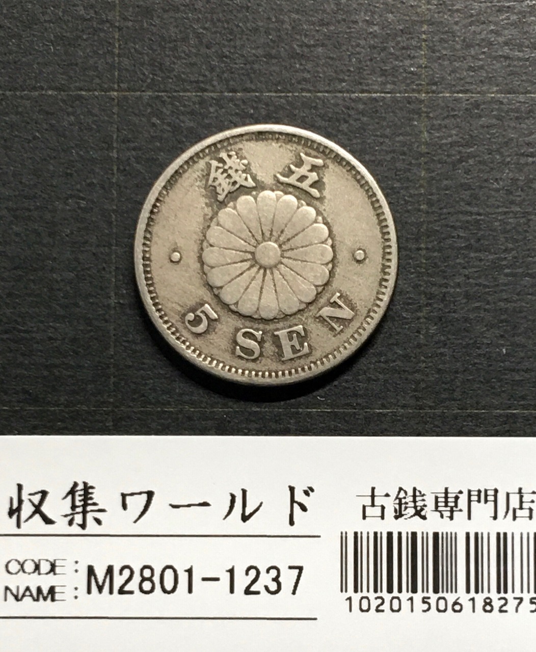 菊 5銭白銅貨/1890年/明治23年銘 近代貨幣シリーズ 直径20.6mm 美品