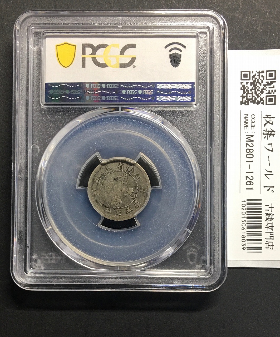 江南省 光緒元宝 1901年(辛丑)七分二厘(10Cents)中国近代小型銀貨 PCGS