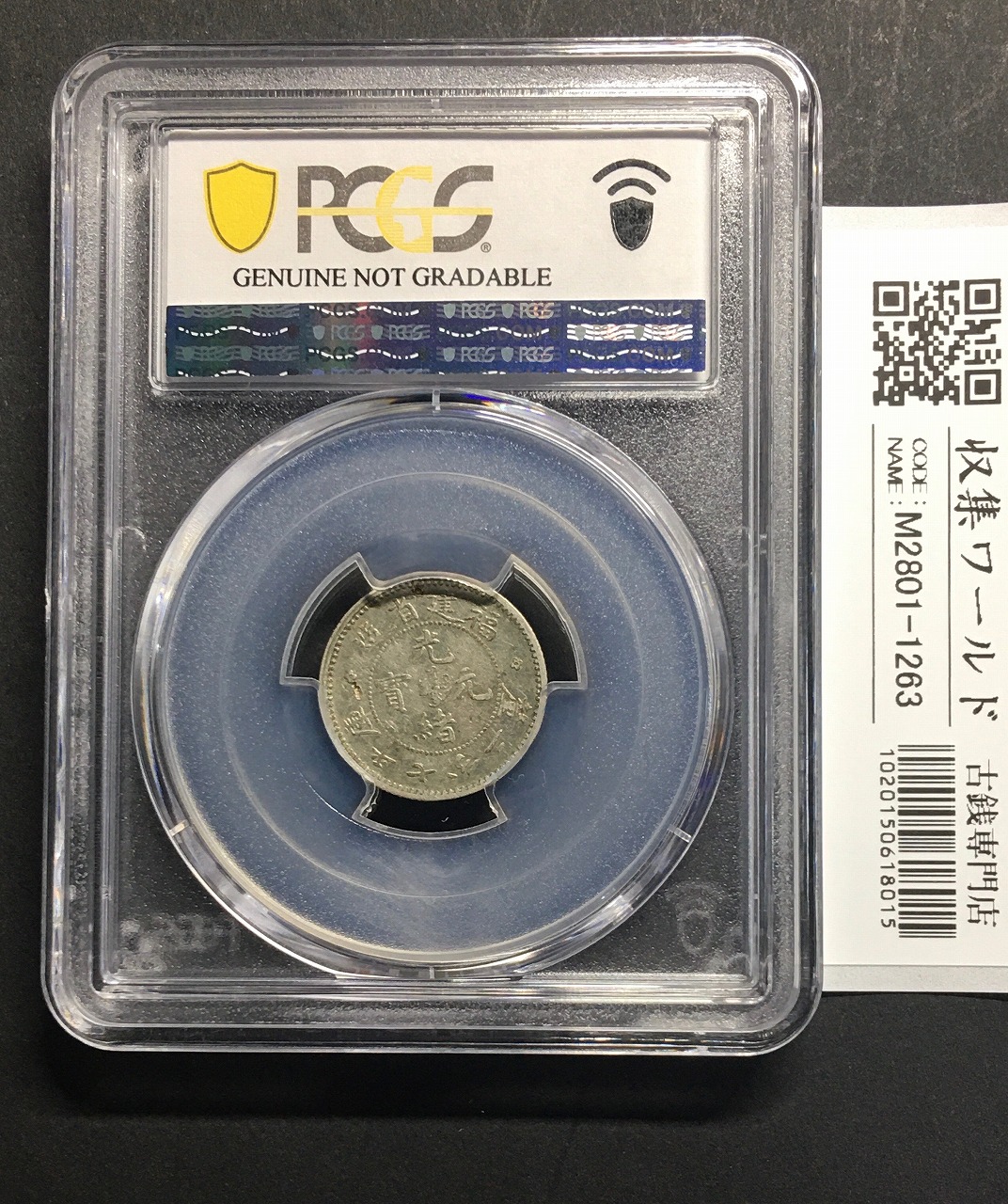 中国銀貨 福建省/光緒元宝 1903年(nd)七分二厘/10セント小型銀貨 PCGS