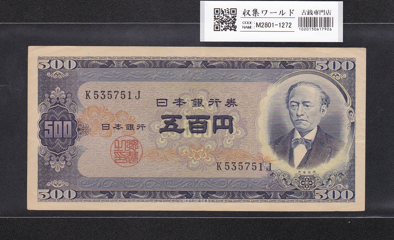 岩倉具視 旧500円札 1951年(昭和26年) 後期 2桁 NG729492F 未使用