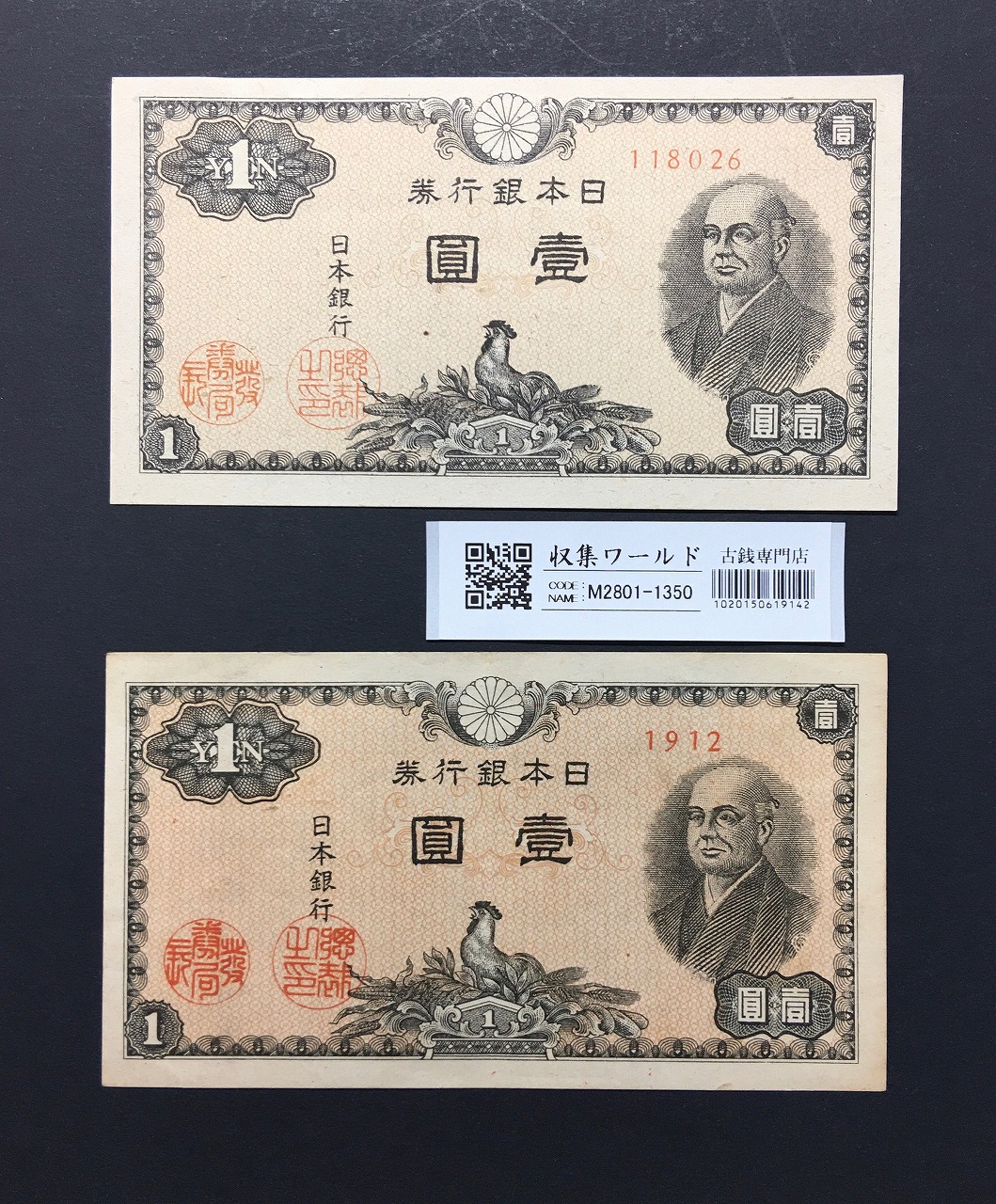 二宮 1円/ 壹圓札 1946年(昭和21年) 印刷カットエラー2枚セット 極美