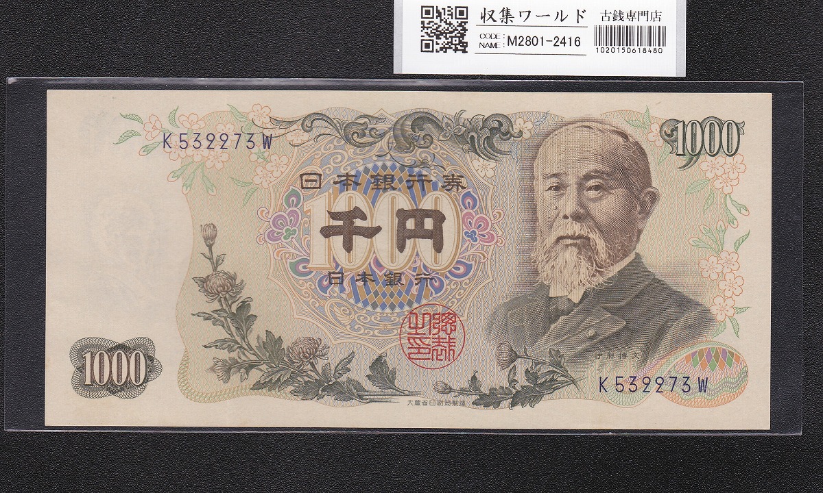 聖徳太子 1000円紙幣 (昭和25年)1950年 後期 2桁 AD101973Y 極美品