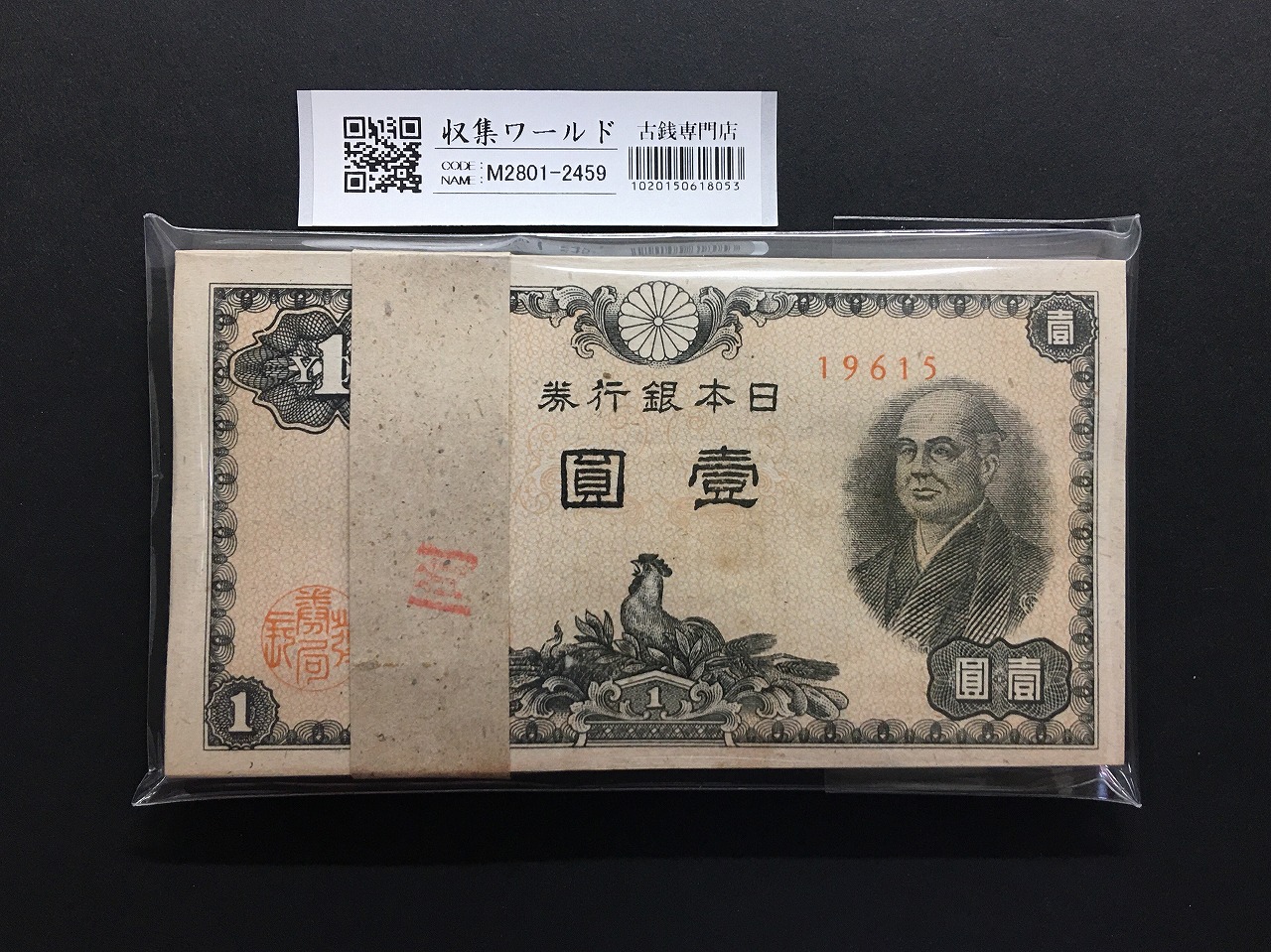 二宮 1円札 1946年(昭和21年)/No.19615 日本銀行券A号 100枚束 完未品