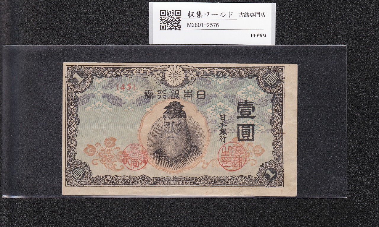 1916年(大正5年) 大正兌換銀行券 大正竹内5円 PMG58鑑定済 | 収集ワールド