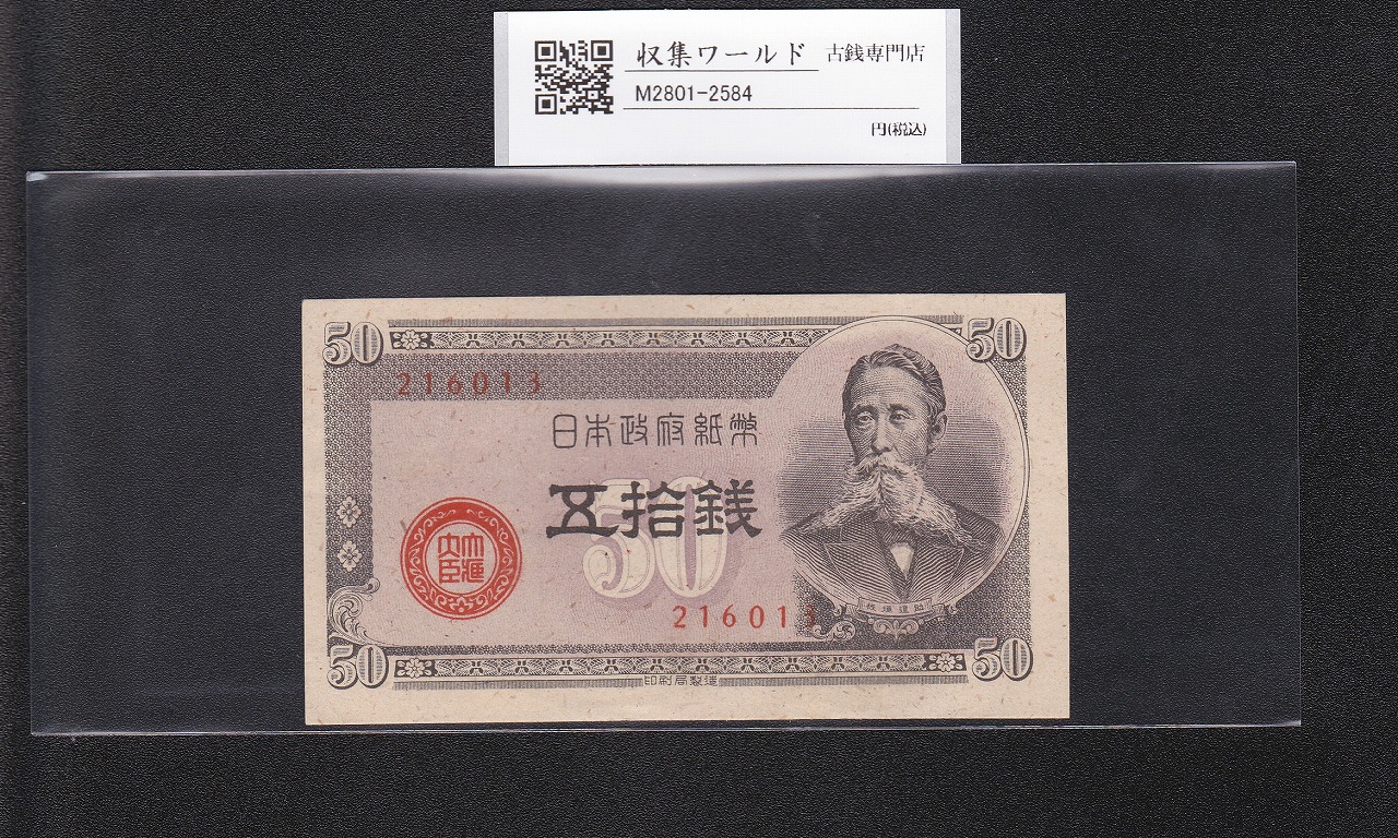 大黒1円 旧兌換銀行券 1885(明治18年銘) 希少第一ロット PMG64 高得点