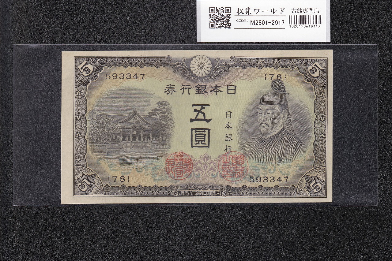 大黒1円 旧兌換銀行券 1885(明治18年銘) 希少第一ロット PMG64 高得点