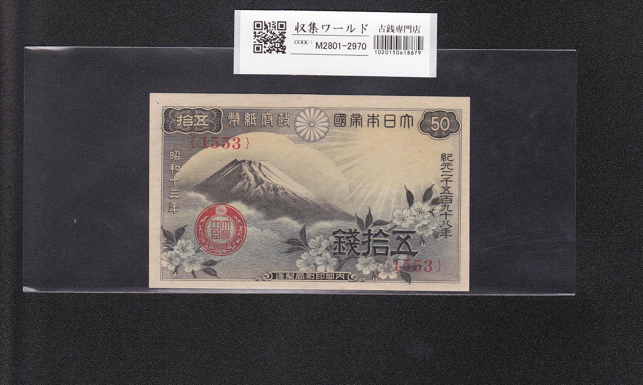 明治通宝10銭 1872年発行 ドイツ製/割印・番号加刷あり 宝品 | 収集