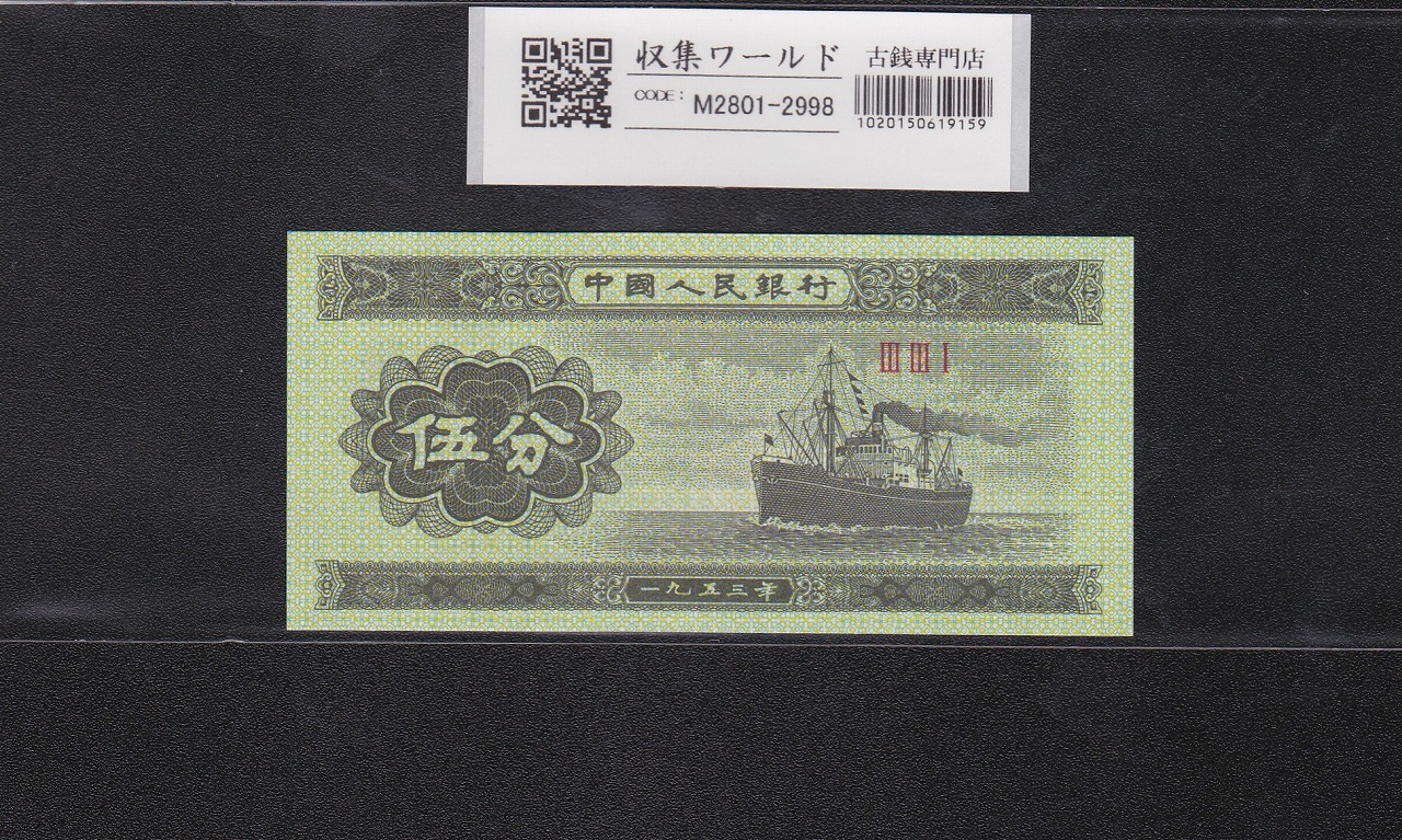 中国人民銀行 | 収集ワールド