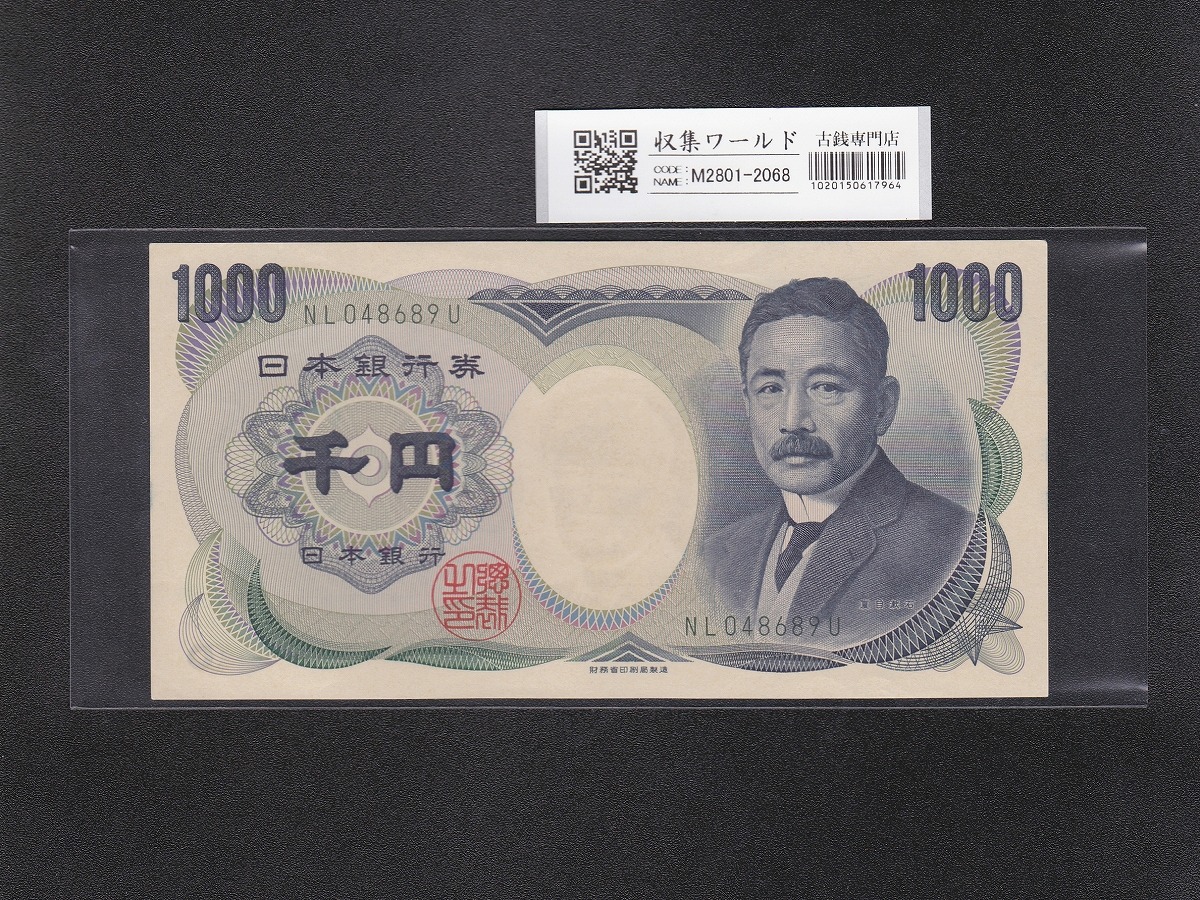 日本銀行兌換券 1945年 1000円紙幣 PMG社 53NET鑑定済 | 収集ワールド