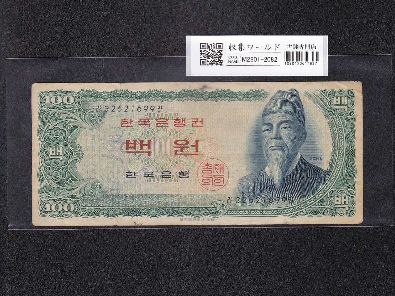 朝鮮銀行券 100圓 大黒天 1914年 内閣印刷局 4番 流通美品 | 収集ワールド