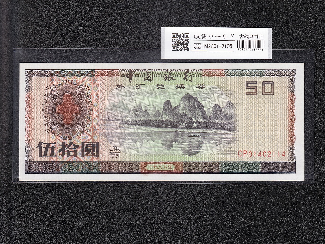 兌換券 | 収集ワールド