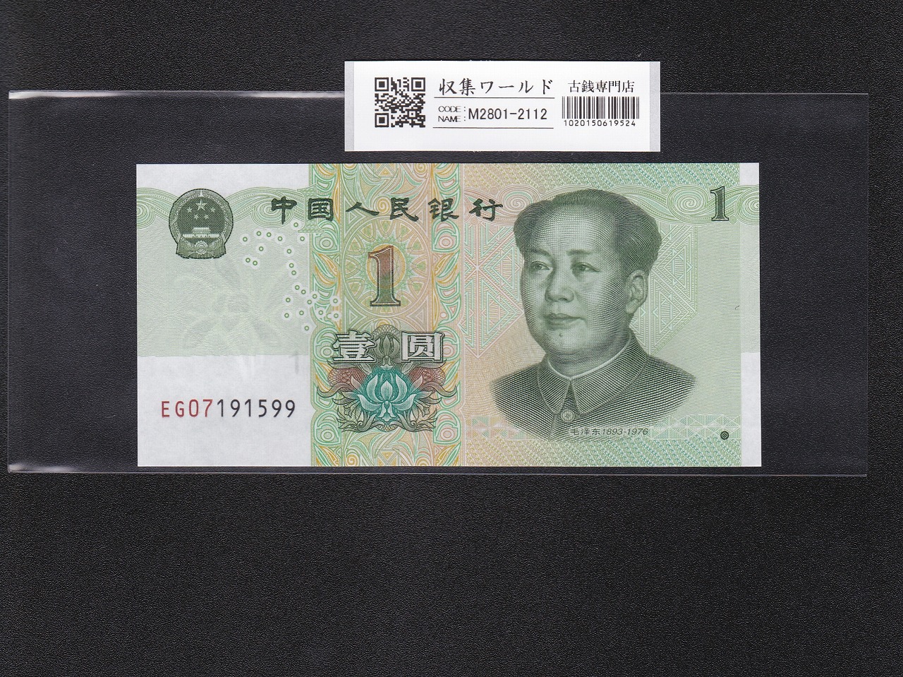 中国紙幣 第三版 1960年 5元 PMG社66EPQ | 収集ワールド