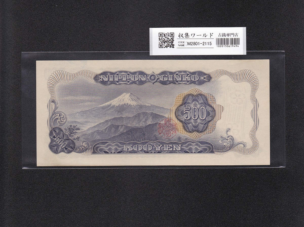 岩倉具視 新500円札 1969年銘版 1桁 Q217244X 未使用 | 収集ワールド