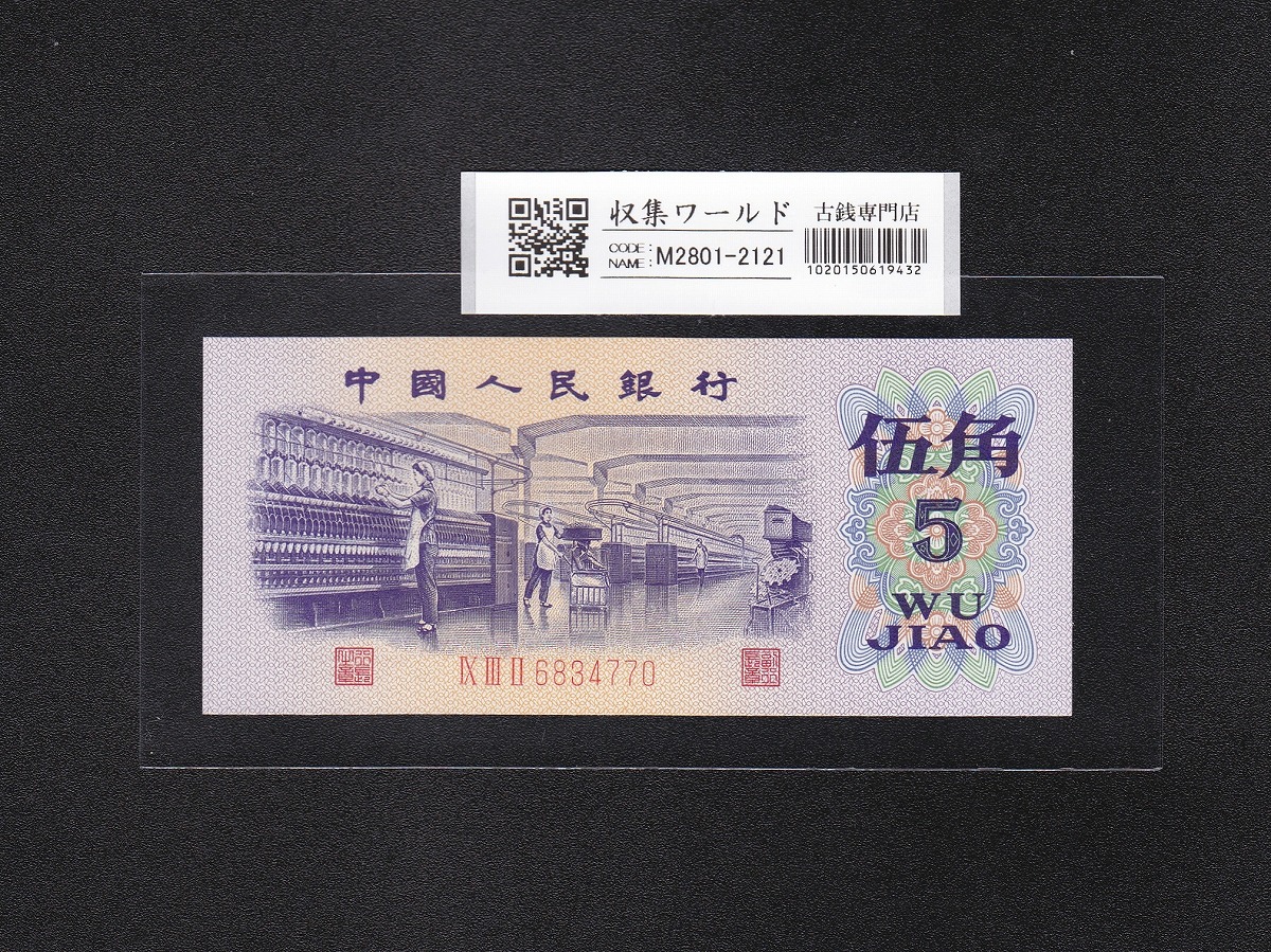 中国銀行 兌換券 1979年銘 100元紙幣 希少/見本券 PMG社65EPQ | 収集