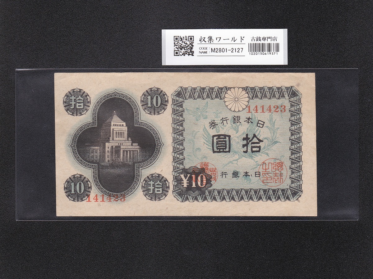 聖徳太子 100円札 4次 1946年 日本銀行券A号 No.786547 極美品 | 収集