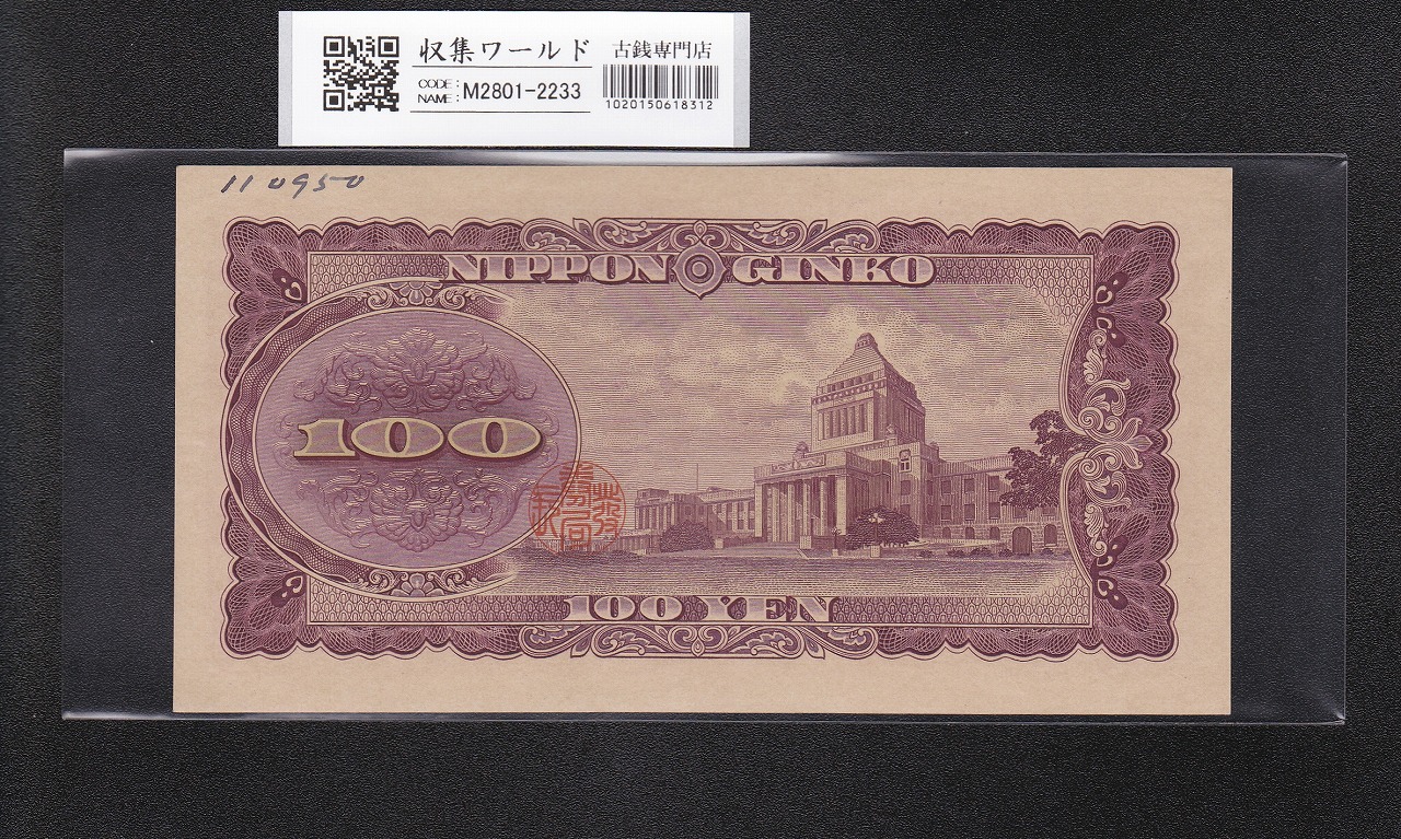 板垣退助 100円紙幣 1953年銘 前期/1桁 初期 A000193A 早番 未使用