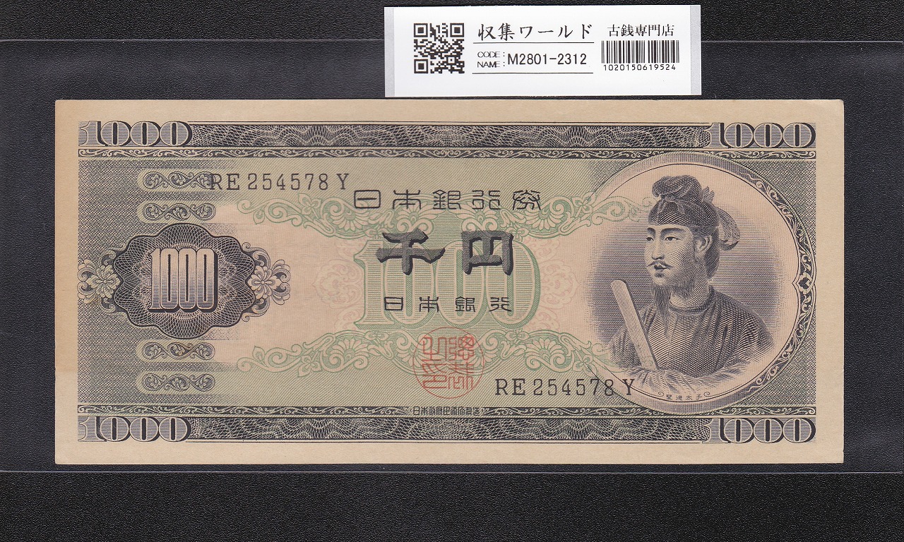 聖徳太子 5000円札 大蔵省 1957年 後期 2桁 KS458408N 未使用 | 収集