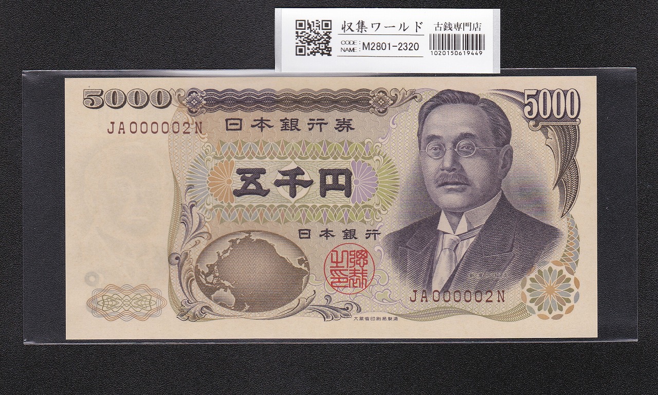 楠公 5銭札 昭和19年(1944) 日本銀行券/楠正成像/五銭 終組No.14 完未