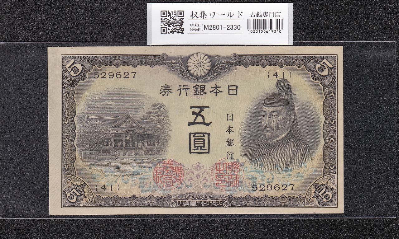 藤原200円 改正兌換券 藤原鎌足 1942年 完未品 PMG66EPQ | 収集ワールド