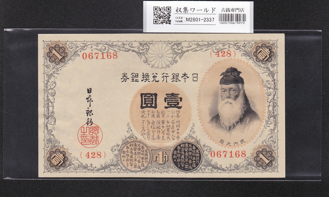 裏猪10円」 甲号兌換券 1899年 宝品 11-31(紙7B) | 収集ワールド