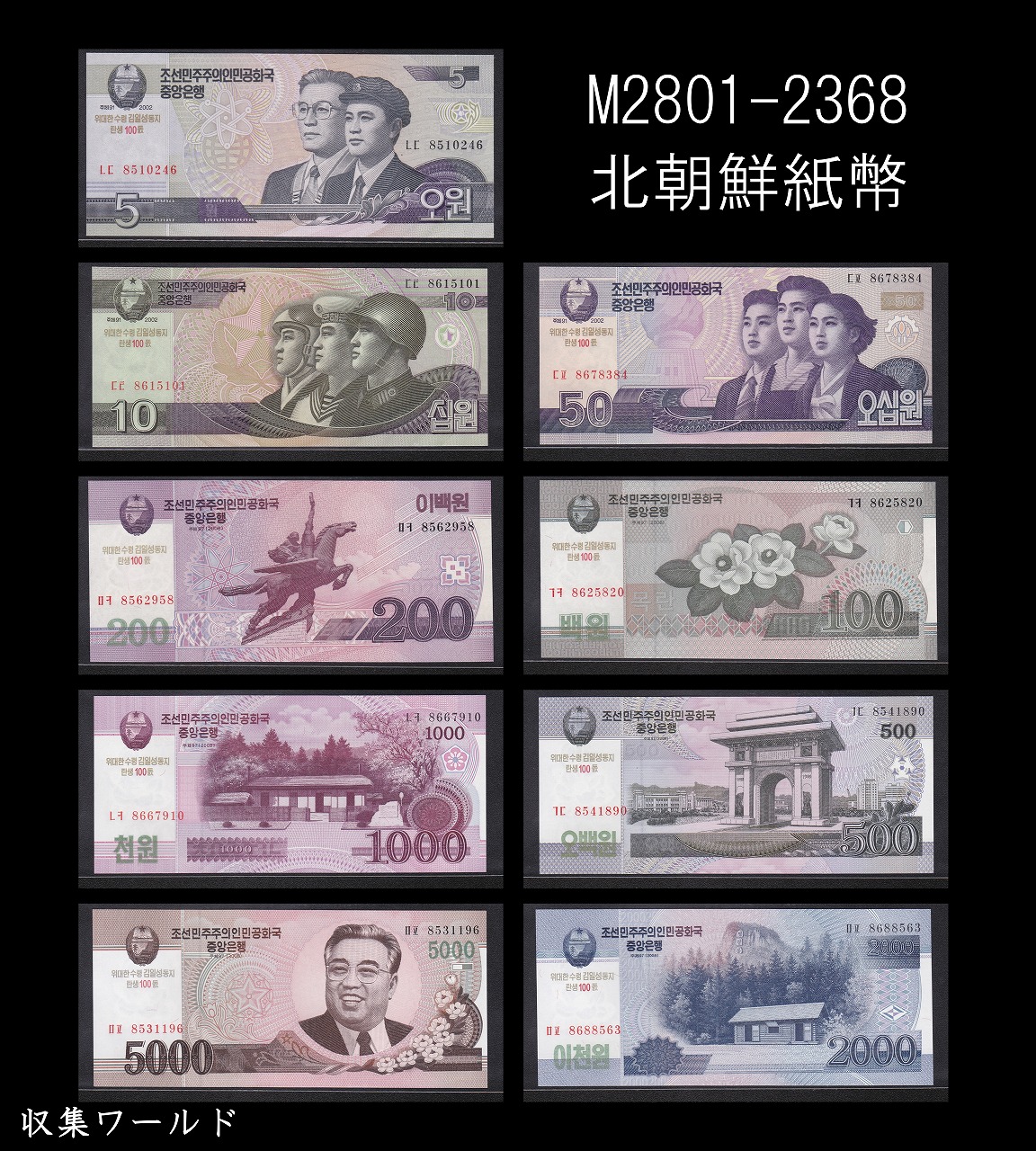 北朝鮮 5Won〜5000Won札/9枚セット 金日成誕生記念紙幣 2002〜2008年