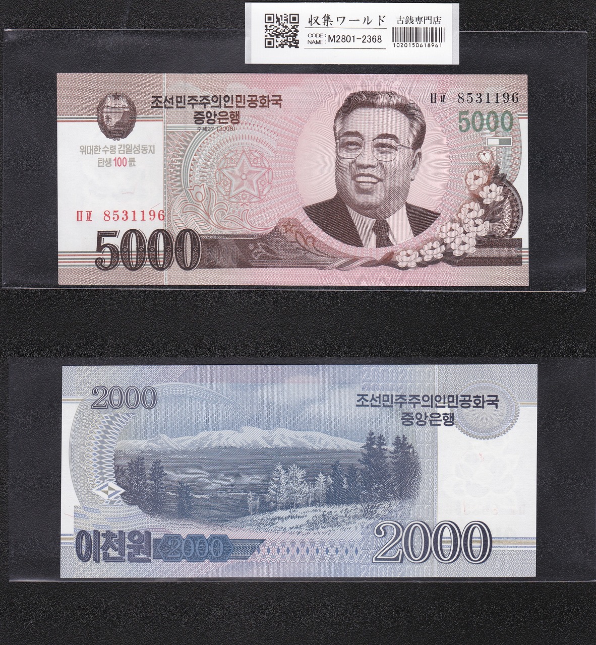 北朝鮮 5Won〜5000Won札/9枚セット 金日成誕生記念紙幣 2002〜2008年