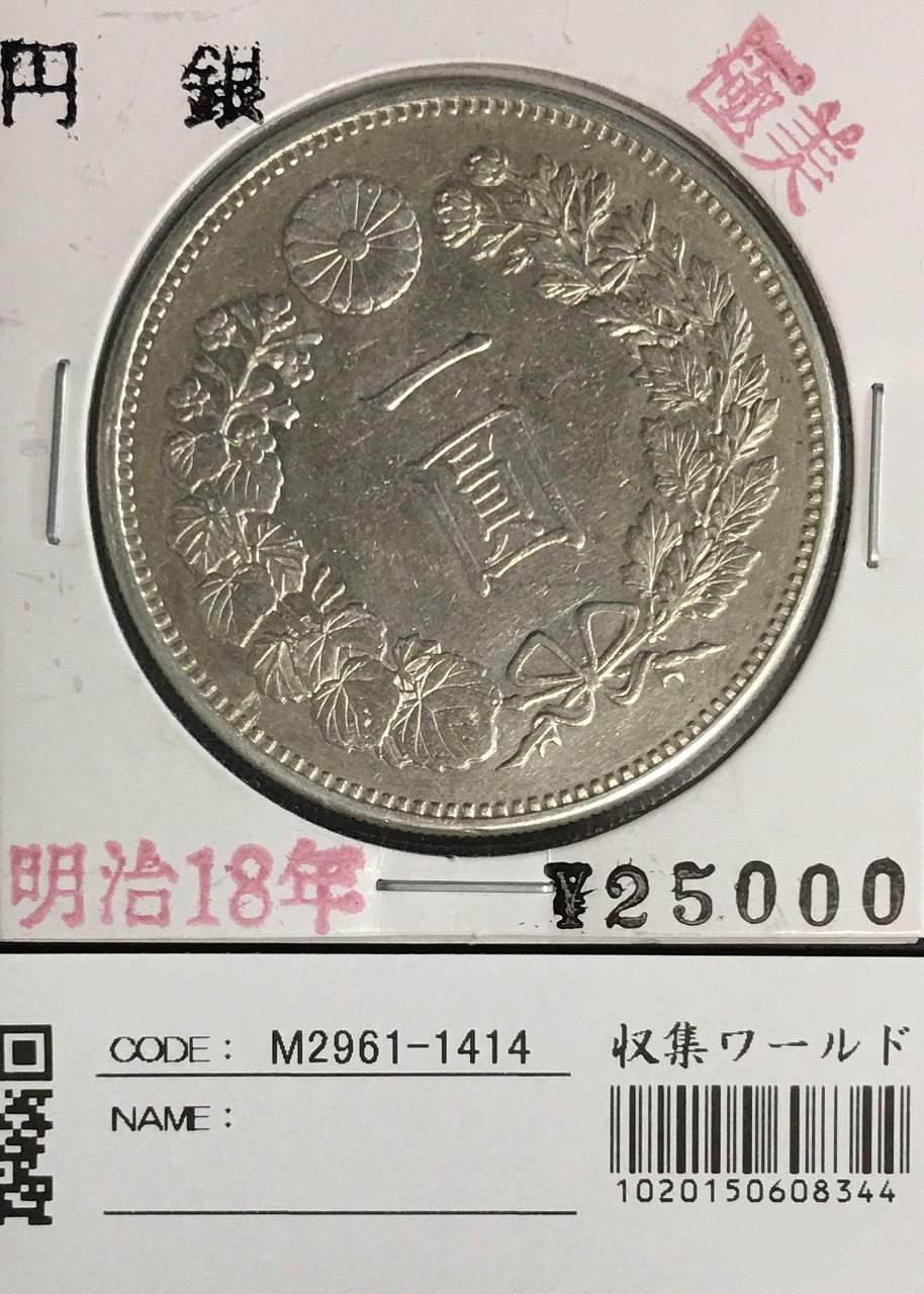 旧1円銀貨 明治3年銘(1870年) 1圓銀貨/普通円/有輪タイプ 未使用